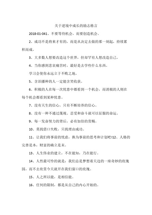 关于逆境中成长的励志格言