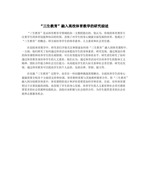 “三生教育”融入高校体育教学的研究综述