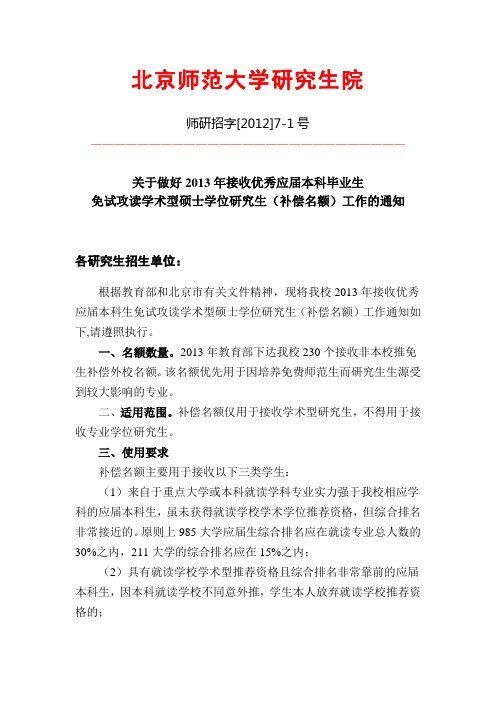 2013年北京师范大学补偿名额