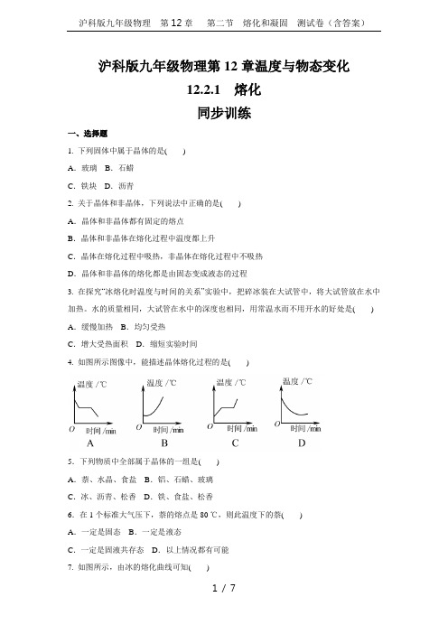 沪科版九年级物理  第12章   第二节 熔化和凝固  测试卷(含答案)