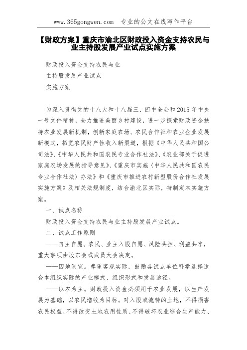 【财政方案】重庆市渝北区财政投入资金支持农民与业主持股发展产业试点实施方案