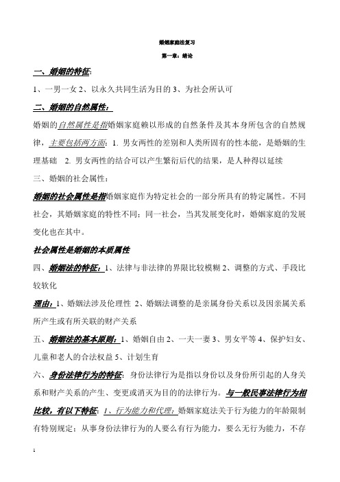 婚姻法完整笔记复习资料