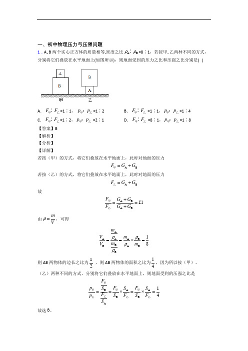 2020-2021备战中考物理培优专题复习压力与压强练习题附详细答案