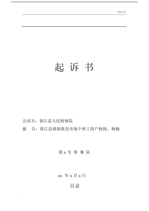 大学生模拟法庭比赛起诉书范本.docx