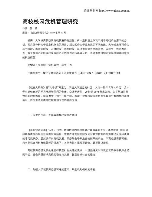 高校校园危机管理研究