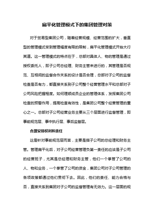 扁平化管理模式下的集团管理对策