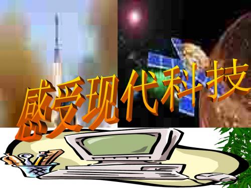 八年级下册《感受现代科技》课件