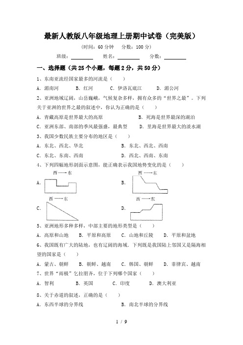 最新人教版八年级地理上册期中试卷(完美版)
