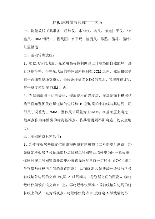 样板房的测量放线工作安排