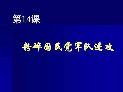 粉碎国民党军队的进攻全面版