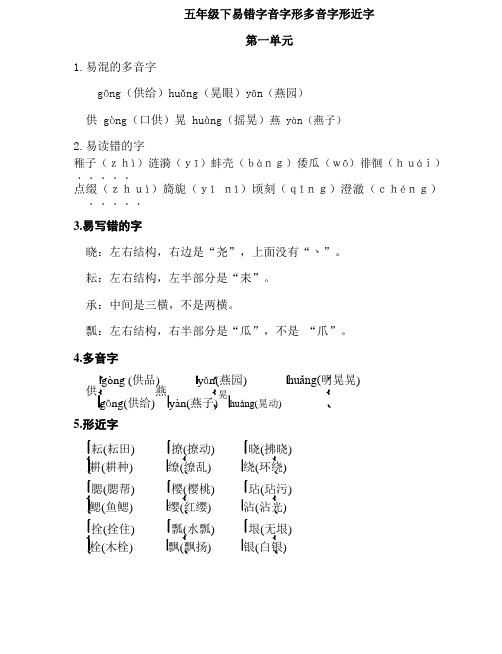 部编版语文五年级下易错字音