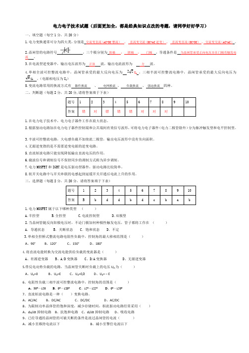 针对考点的《电力电子技术期末考试》试题及答案