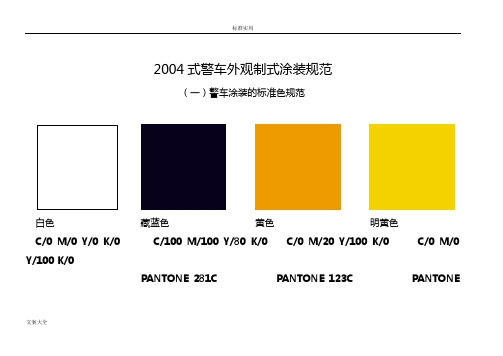 2004式警车外观制式涂装要求规范