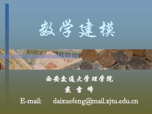 数学建模-绪论(经济数学建模课件(西安交通大学,戴雪峰).ppt