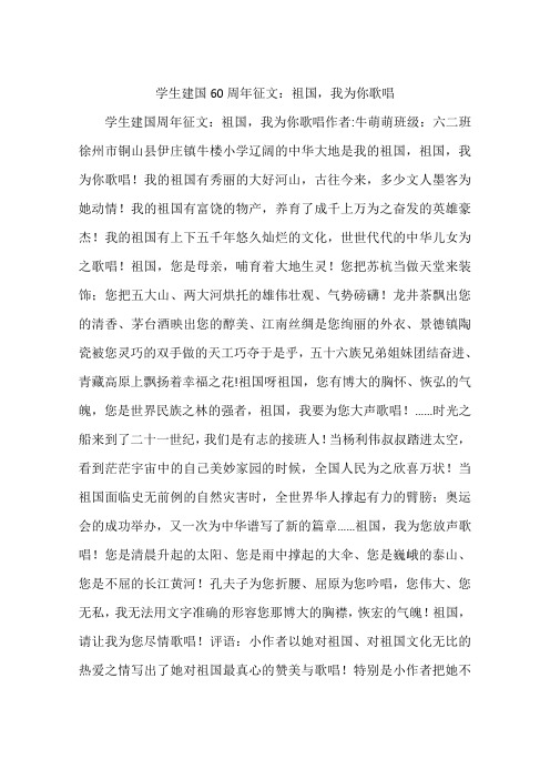学生建国60周年征文：祖国我为你歌唱-作文