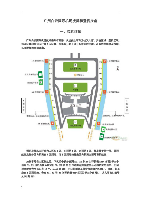 广州白云国际机场接机和登机指南