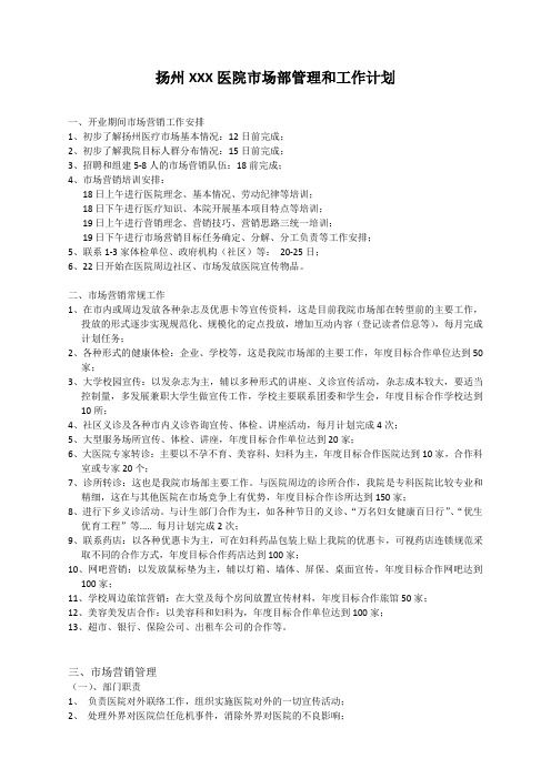 医院市场部管理和工作计划
