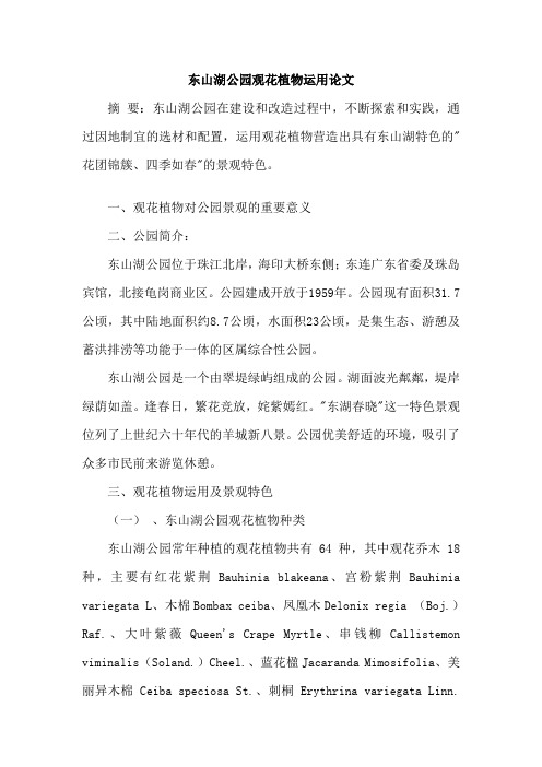 东山湖公园观花植物运用论文