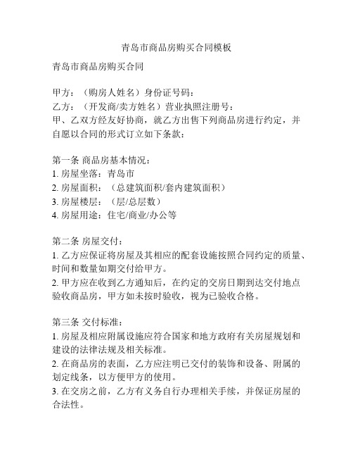 青岛市商品房购买合同模板