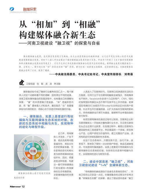 从“相加”到“相融”构建媒体融合新生态——河南卫视建设“融卫