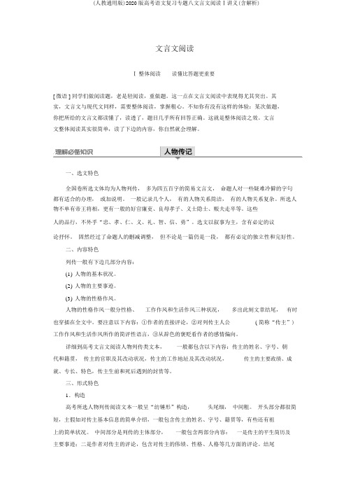 (人教通用版)2020版高考语文复习专题八文言文阅读Ⅰ讲义(含解析)