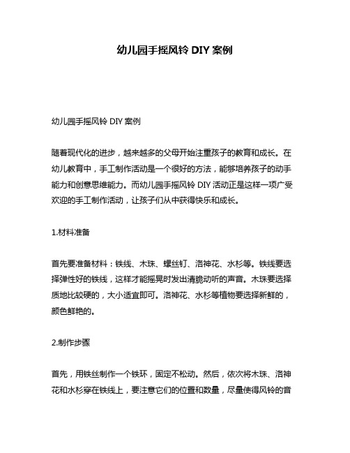 幼儿园手摇风铃DIY案例