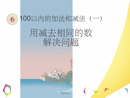 一年级下册数学用减去相同的数解决问题完整ppt课件