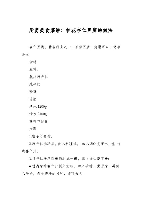 厨房美食菜谱：桂花杏仁豆腐的做法