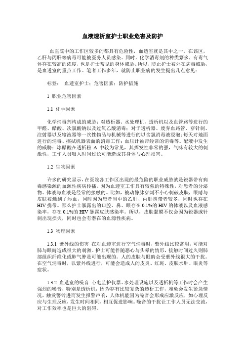 血液透析室护士职业危害及防护