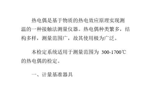 热电偶检定系统介绍