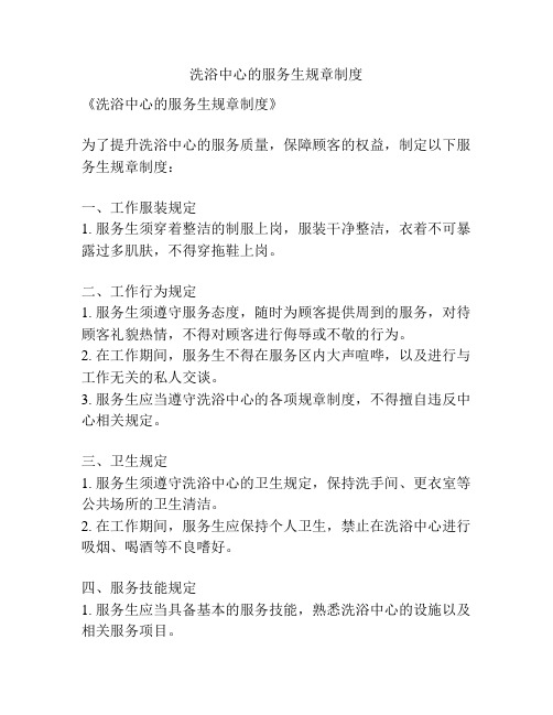 洗浴中心的服务生规章制度