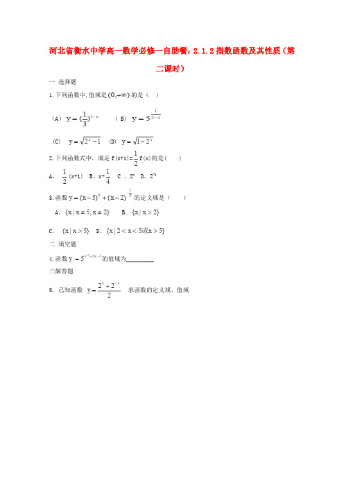 人教A版高中数学必修一河北省衡水指数函数及其性质第二课时练习新人教A