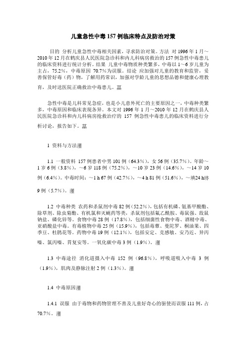 儿童急性中毒157例临床特点及防治对策