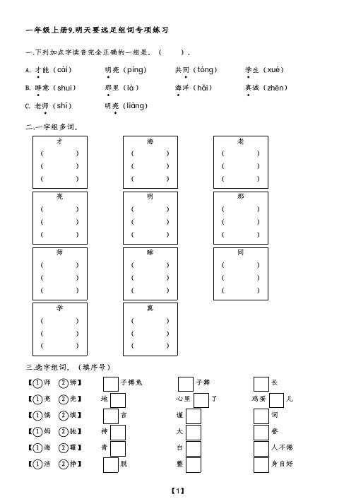 一年级上册9.明天要远足组词专项练习(附带参考答案)