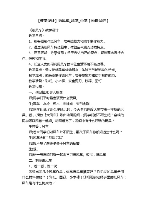 【教学设计】纸风车_科学_小学（说课试讲）