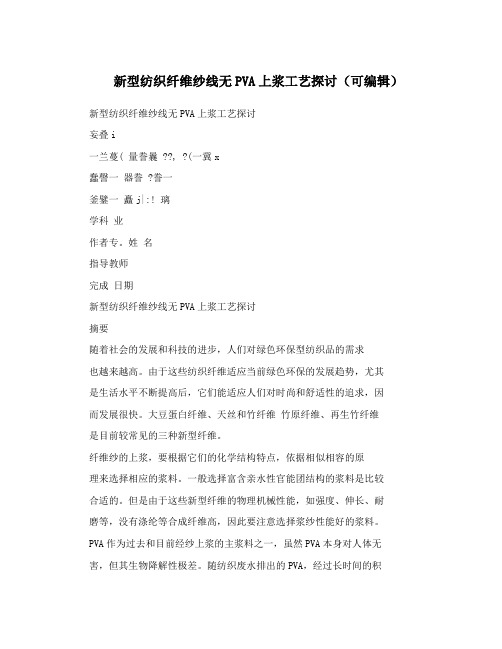 新型纺织纤维纱线无PVA上浆工艺探讨(可编辑)