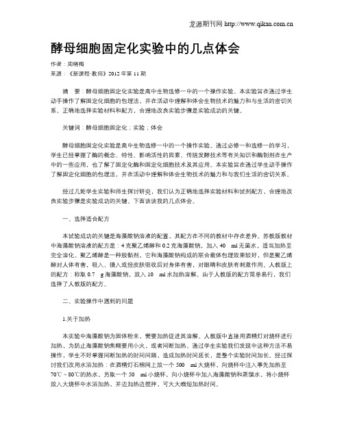 酵母细胞固定化实验中的几点体会
