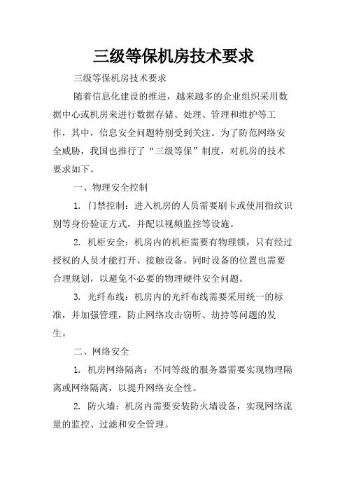 三级等保机房技术要求