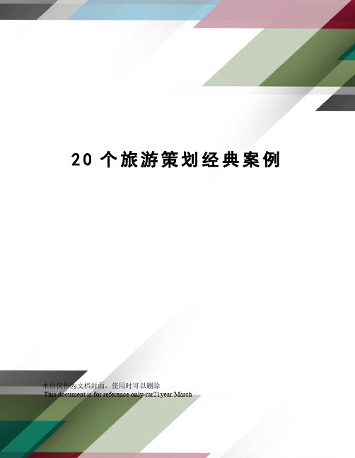 20个旅游策划经典案例