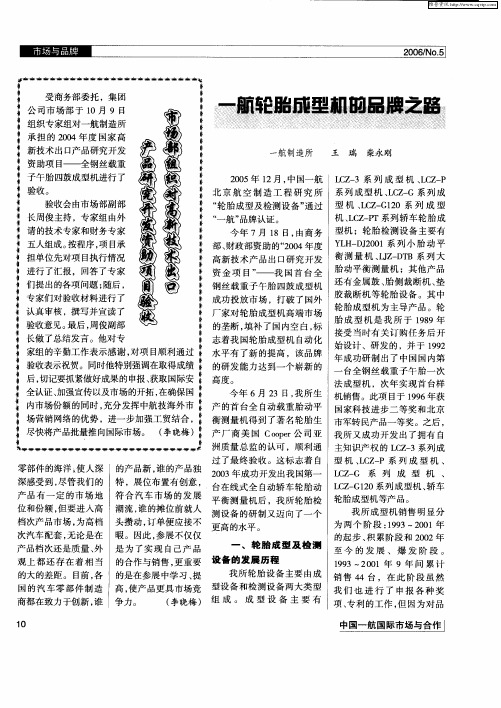 一航轮胎成型机的品牌之路