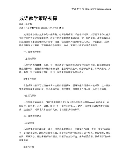 成语教学策略初探