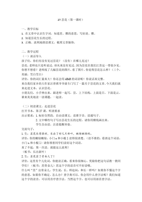 新苏教版三年级语文下册《文  27 昙花》赛课导学案_1