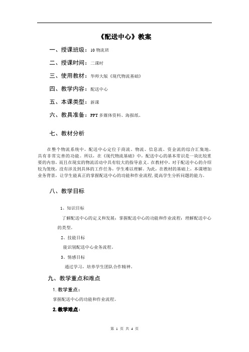 配送中心教案