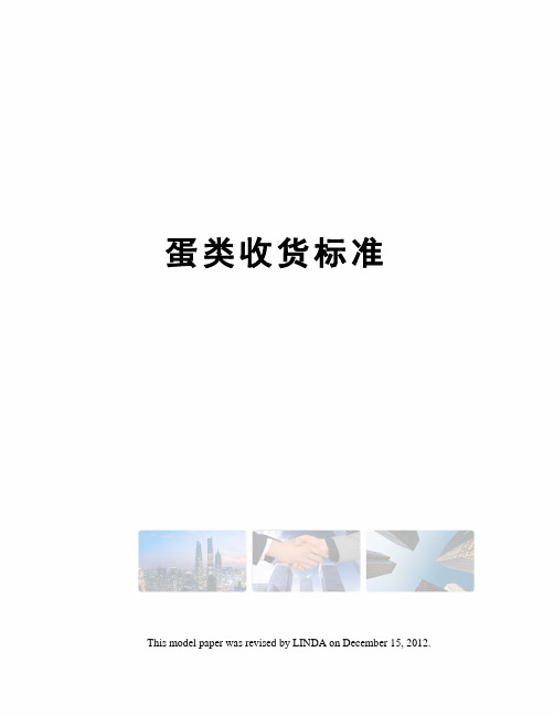蛋类收货标准