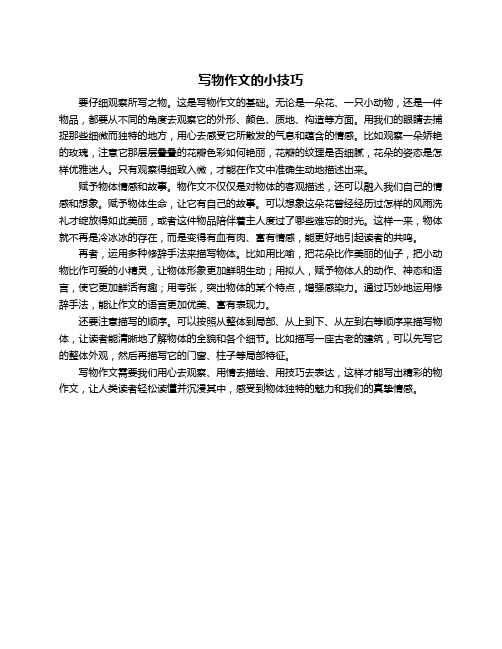 写物作文的小技巧