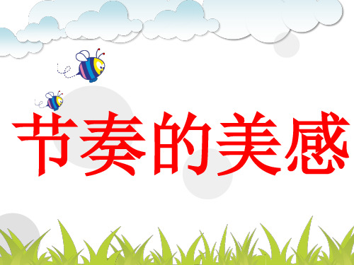 人教版四年级上册美术PPT课件节奏的美感