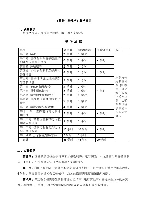 《植物生物技术》教学日历