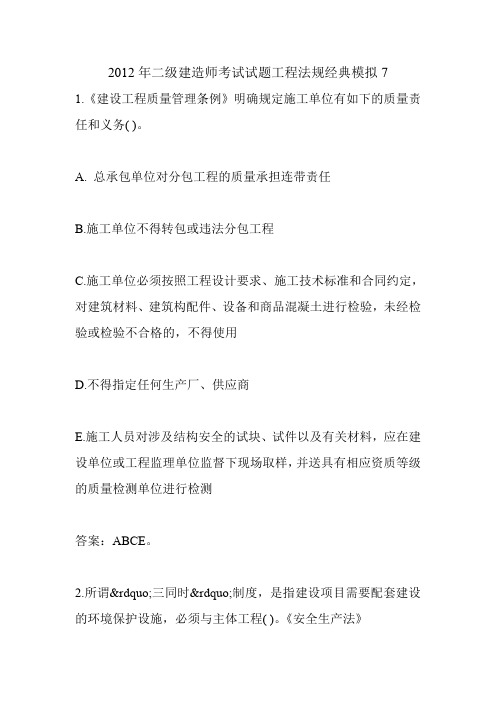 2012年二级建造师考试试题工程法规经典模拟7