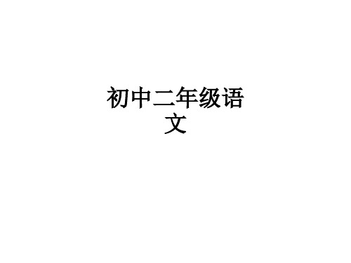 初中二年级语文ppt课件