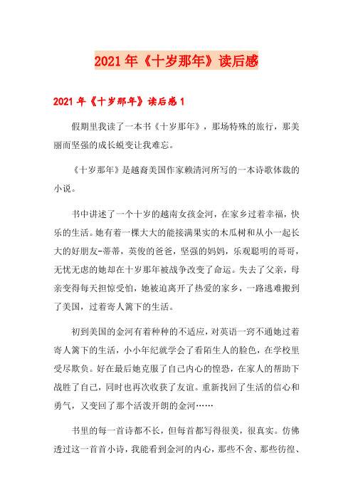 2021年《十岁那年》读后感